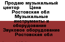 Продаю музыкальный центор LG › Цена ­ 10 000 - Ростовская обл. Музыкальные инструменты и оборудование » Звуковое оборудование   . Ростовская обл.